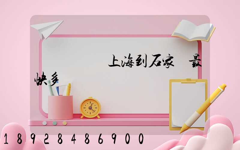 貨運專車從上海到石家莊最快多長時間