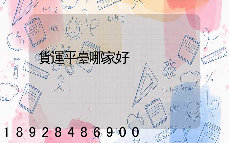 貨運平臺哪家好