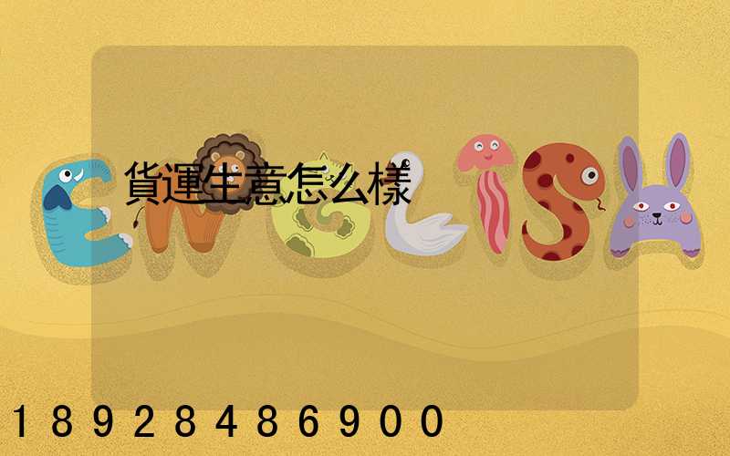 貨運生意怎么樣