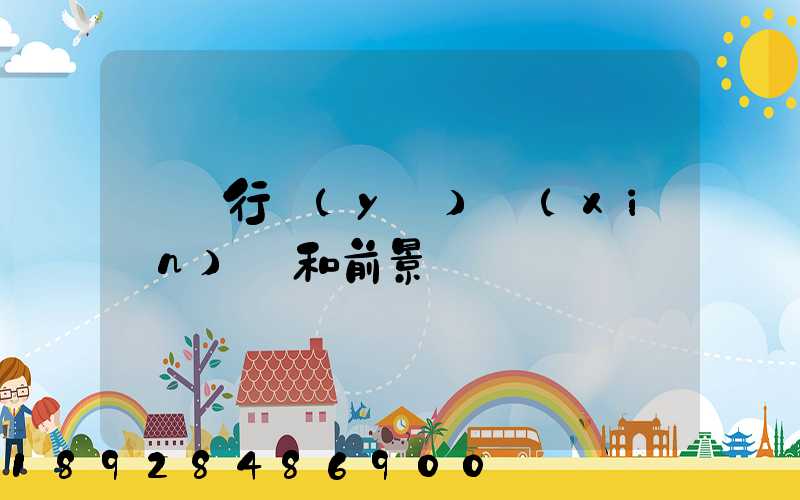 貨運行業(yè)現(xiàn)狀和前景