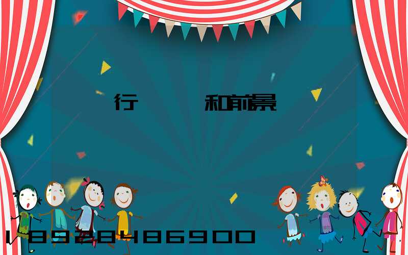 貨運行業現狀和前景