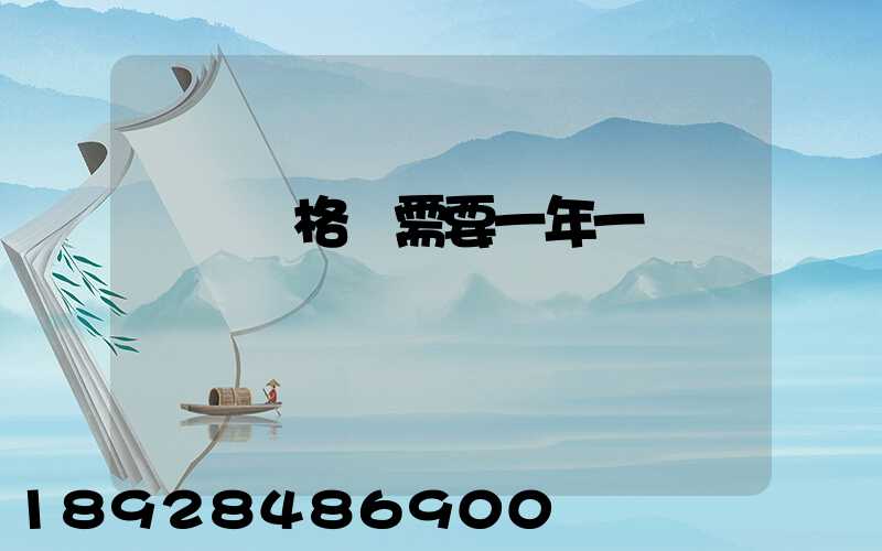 貨運資格證需要一年一審嗎