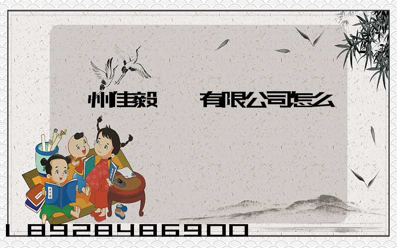 貴州佳毅運輸有限公司怎么樣