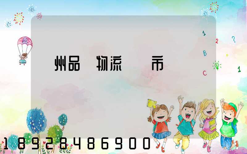 貴州品質物流運輸市價