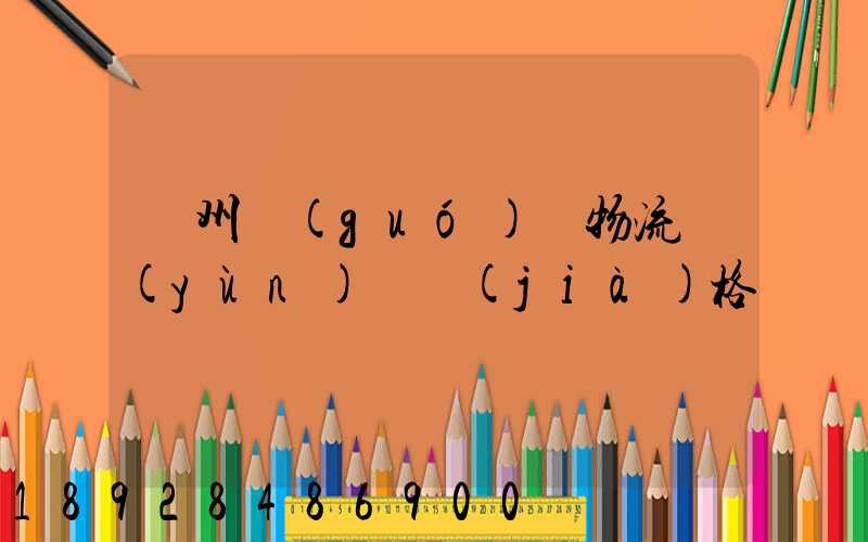 貴州國(guó)際物流運(yùn)輸價(jià)格