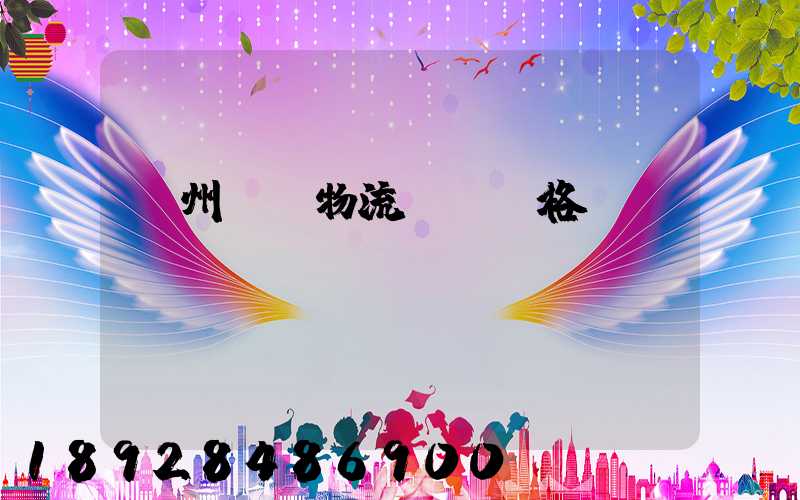 貴州國際物流運輸價格