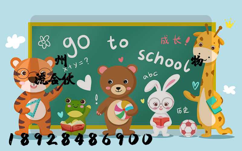 貴州國際運(yùn)輸物流合伙