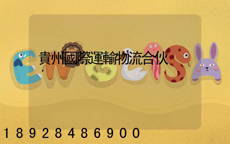 貴州國際運輸物流合伙