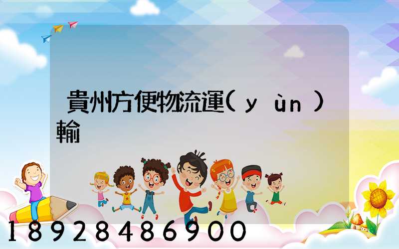 貴州方便物流運(yùn)輸