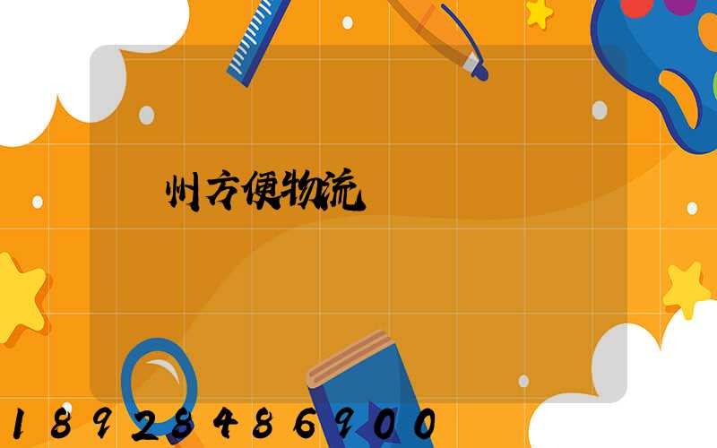 貴州方便物流運輸