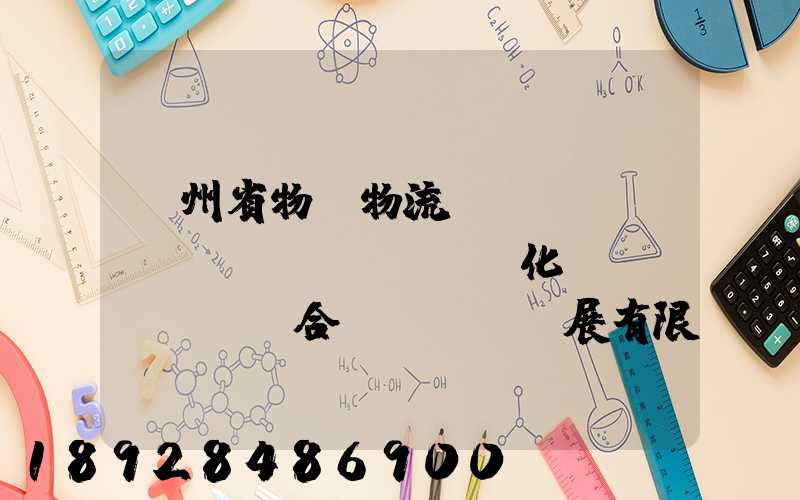 貴州省物資物流標(biāo)準(zhǔn)化聯(lián)合發(fā)展有限公司怎么樣