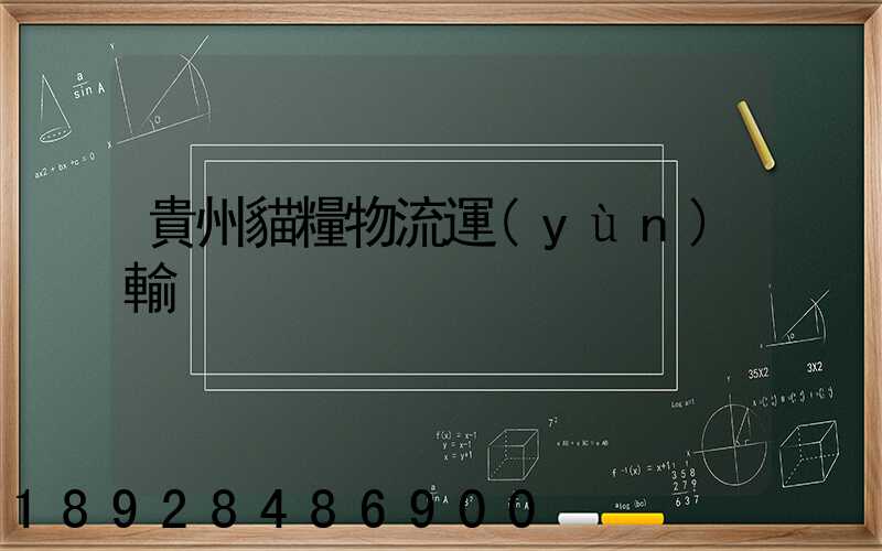 貴州貓糧物流運(yùn)輸