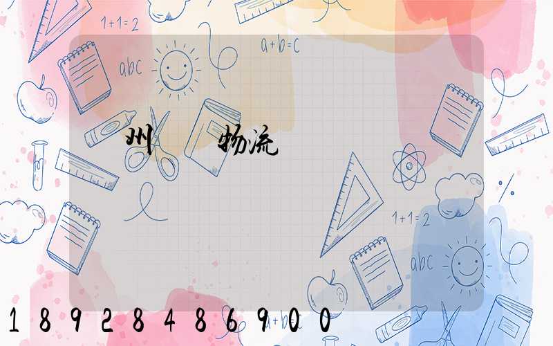 貴州貓糧物流運輸