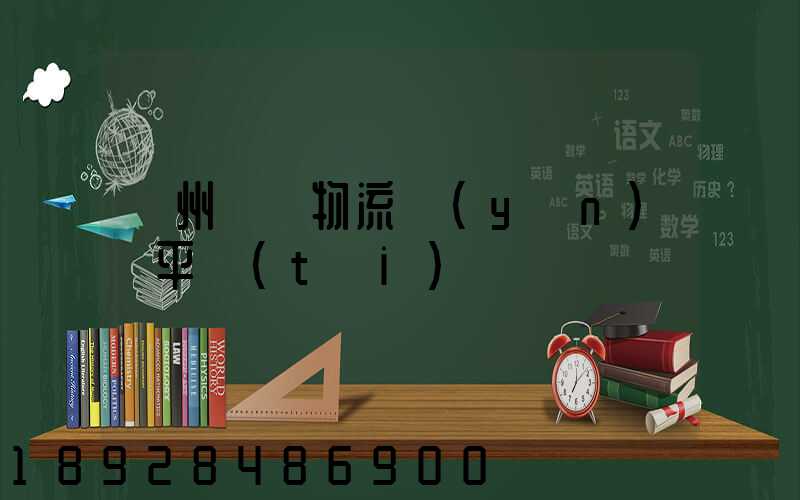 貴州選擇物流運(yùn)輸平臺(tái)