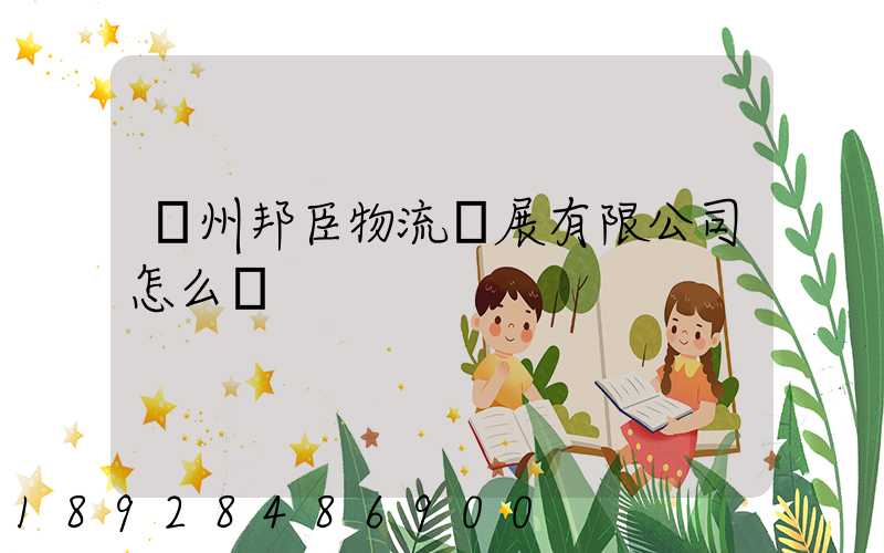 貴州邦臣物流發展有限公司怎么樣