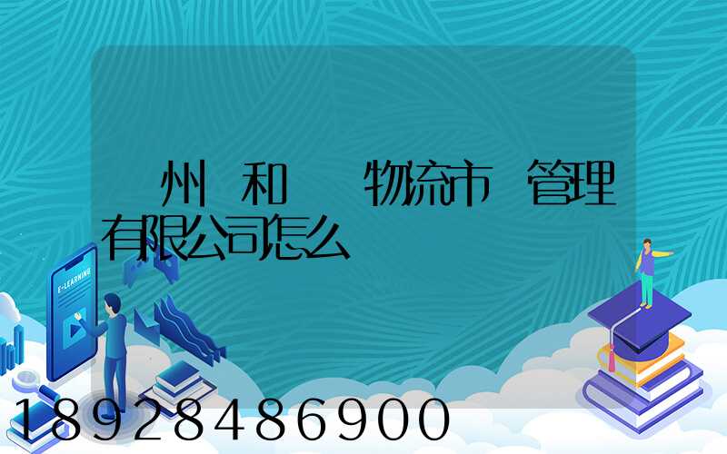 貴州長和長遠物流市場管理有限公司怎么樣