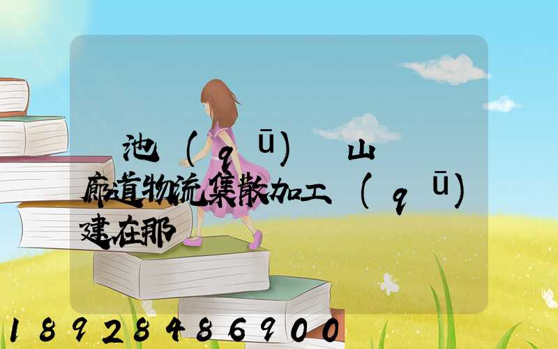 貴池區(qū)橫山礦運輸廊道物流集散加工區(qū)建在那