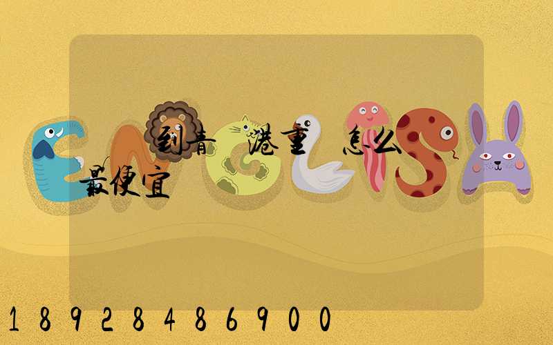 貴陽到青島港重貨怎么運輸最便宜