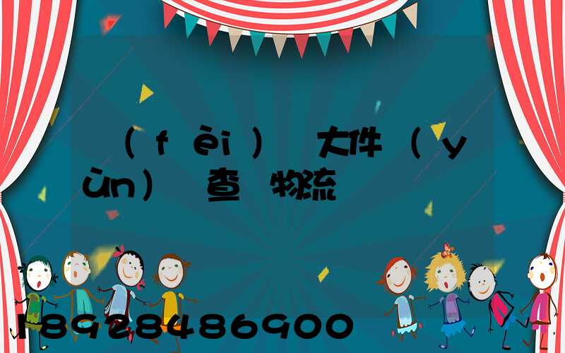 費(fèi)縣大件運(yùn)輸查詢物流