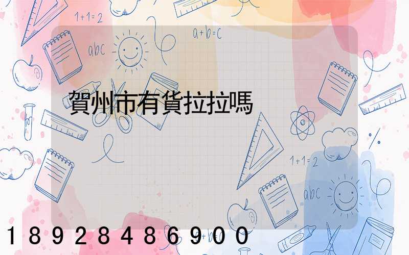 賀州市有貨拉拉嗎