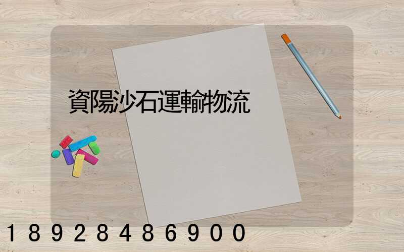 資陽沙石運輸物流
