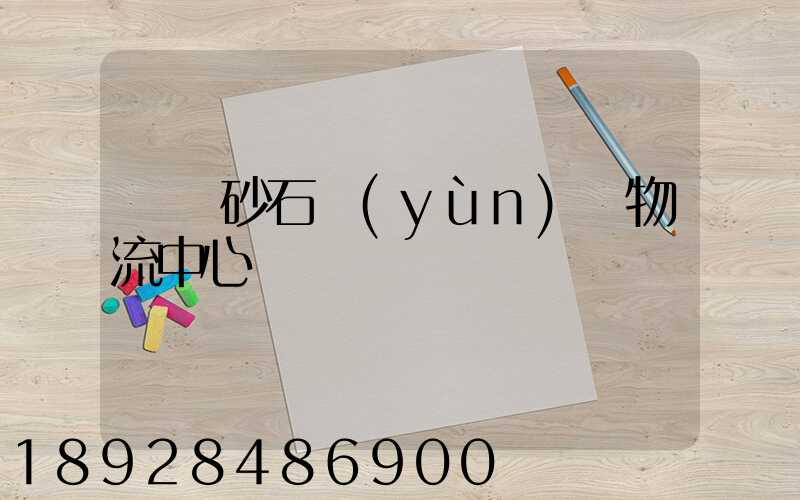 資陽砂石運(yùn)輸物流中心