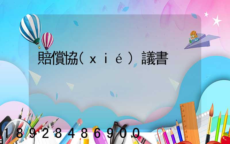 賠償協(xié)議書