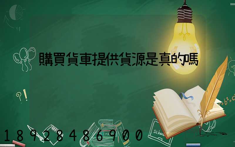 購買貨車提供貨源是真的嗎