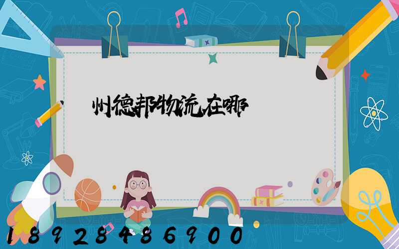 贛州德邦物流在哪