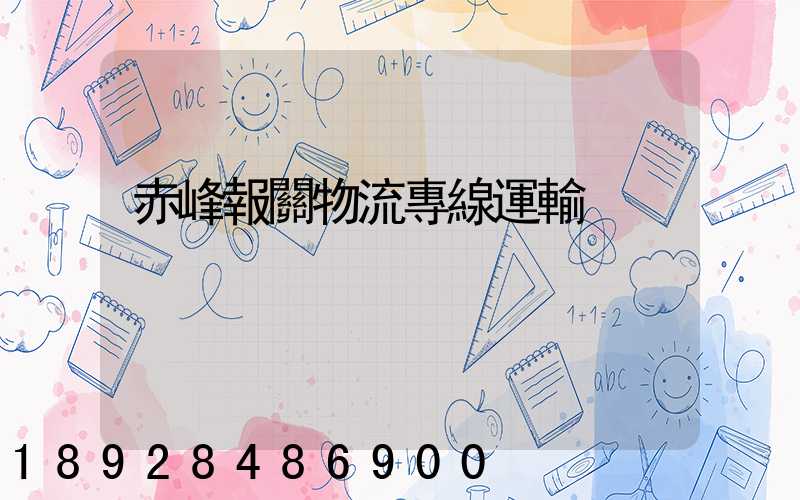 赤峰報關物流專線運輸