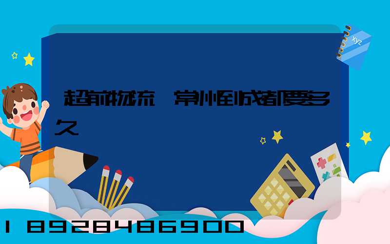 超前物流從常州到成都要多久
