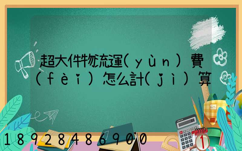 超大件物流運(yùn)費(fèi)怎么計(jì)算