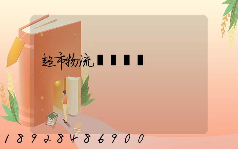 超市物流籠車運輸