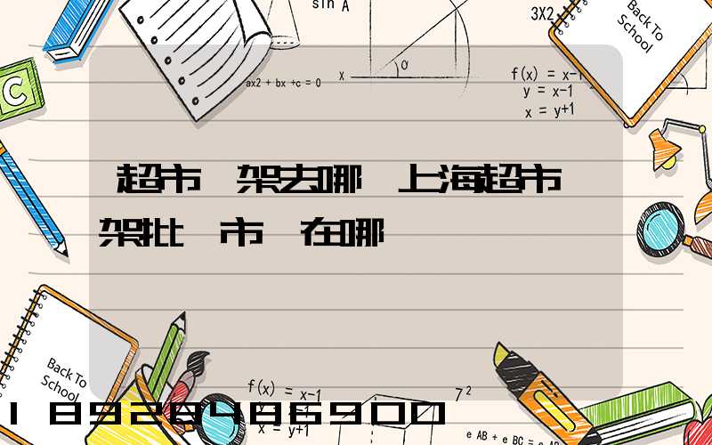 超市貨架去哪買上海超市貨架批發市場在哪