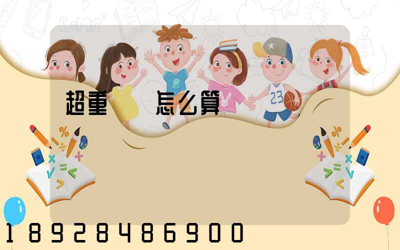 超重運費怎么算