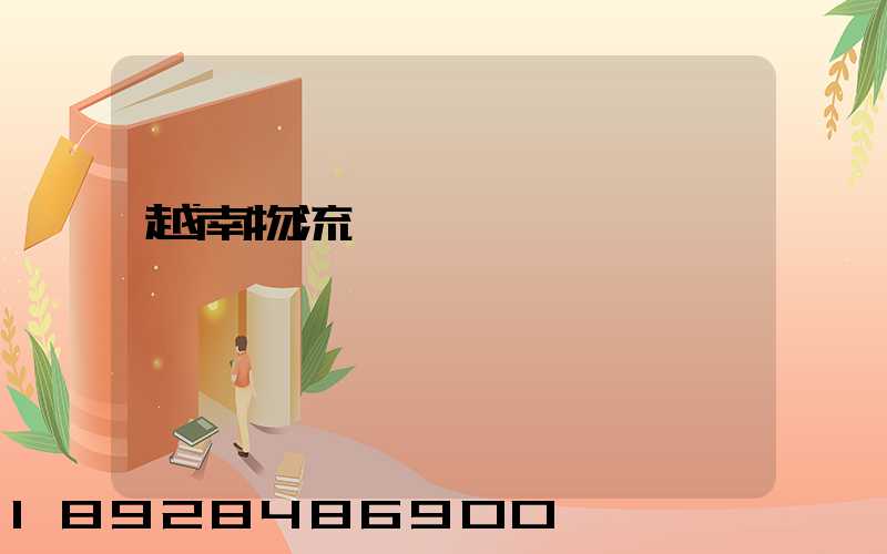 越南物流運輸專線