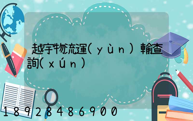 越宇物流運(yùn)輸查詢(xún)