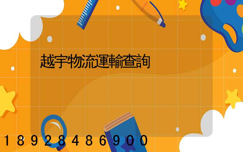 越宇物流運輸查詢