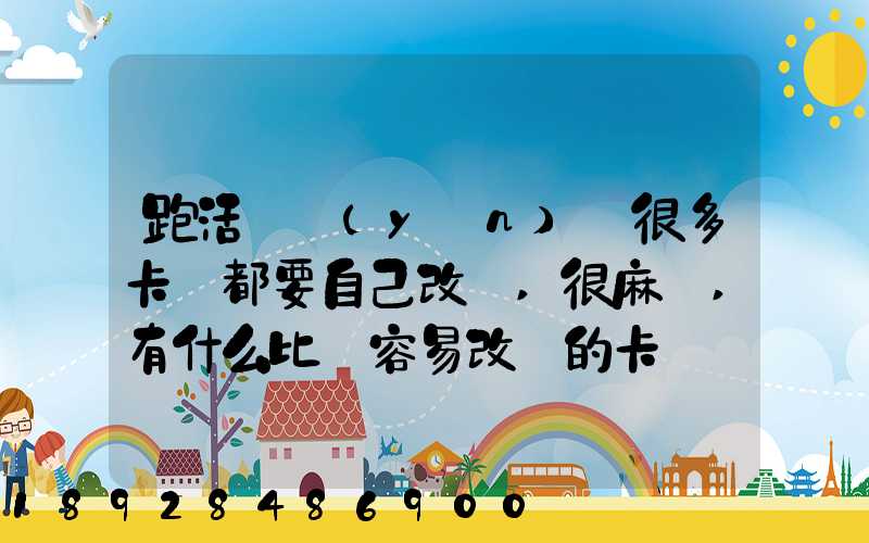 跑活鮮運(yùn)輸很多卡車都要自己改裝,很麻煩,有什么比較容易改裝的卡車嗎...