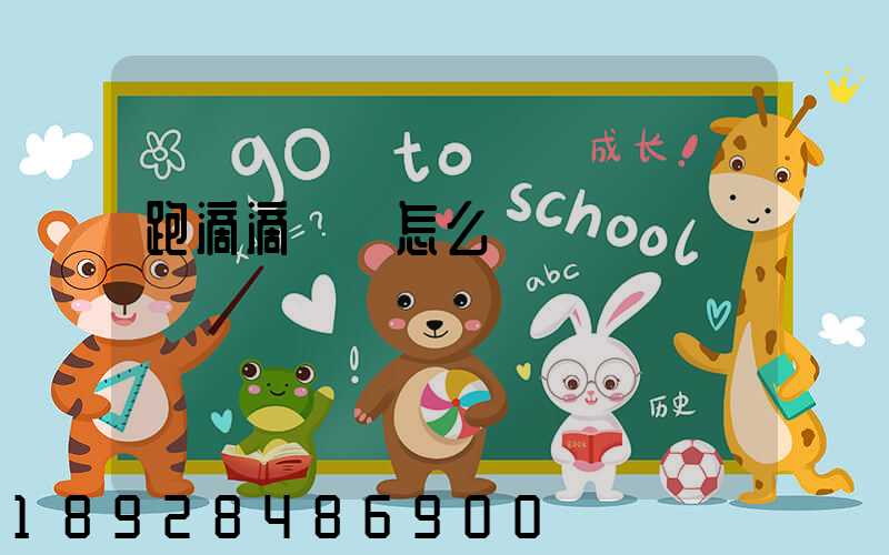 跑滴滴貨運怎么樣