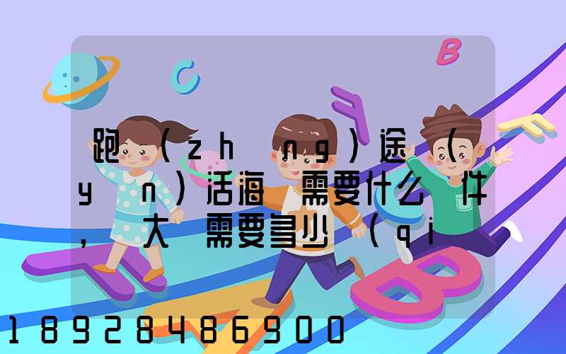 跑長(zhǎng)途運(yùn)活海鮮需要什么條件,車大約需要多少錢(qián)