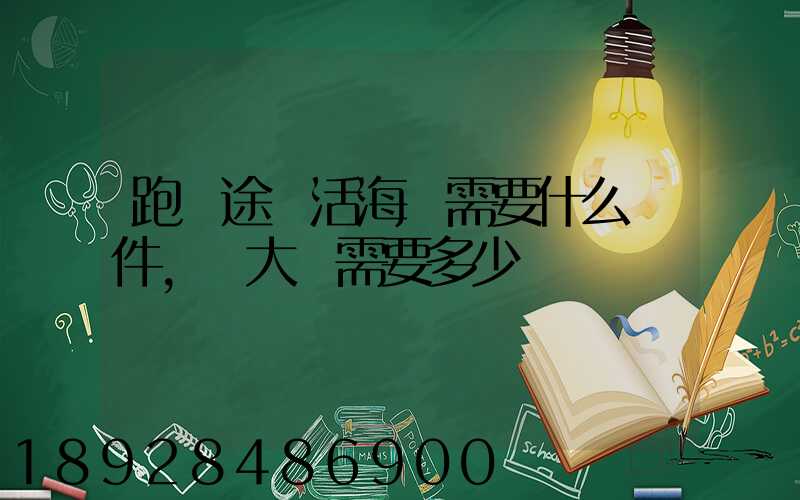 跑長途運活海鮮需要什么條件,車大約需要多少錢