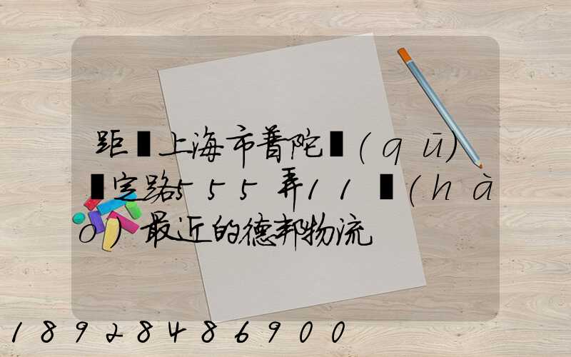 距離上海市普陀區(qū)瀘定路555弄11號(hào)最近的德邦物流