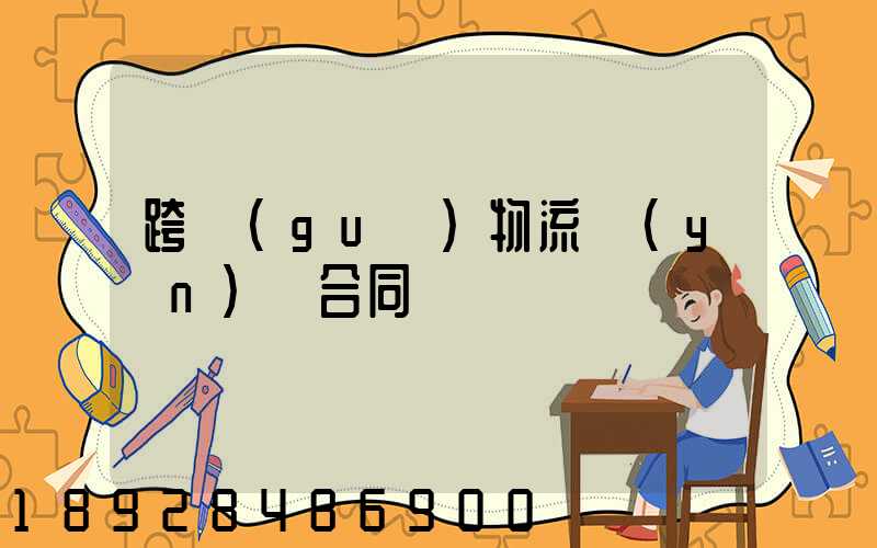 跨國(guó)物流運(yùn)輸合同