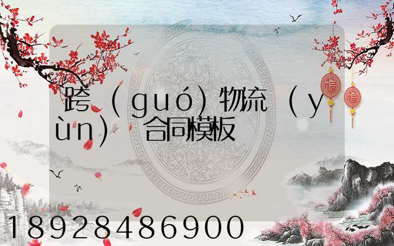 跨國(guó)物流運(yùn)輸合同模板