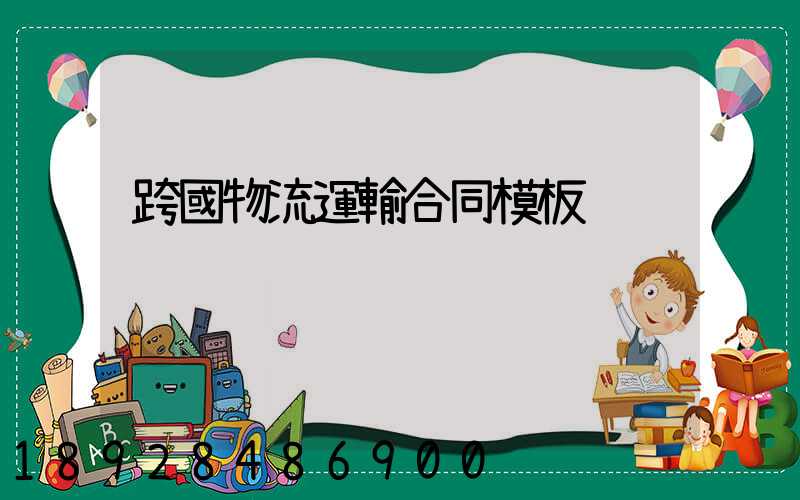 跨國物流運輸合同模板