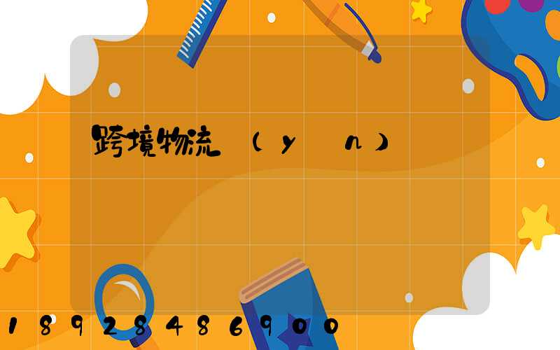 跨境物流運(yùn)輸