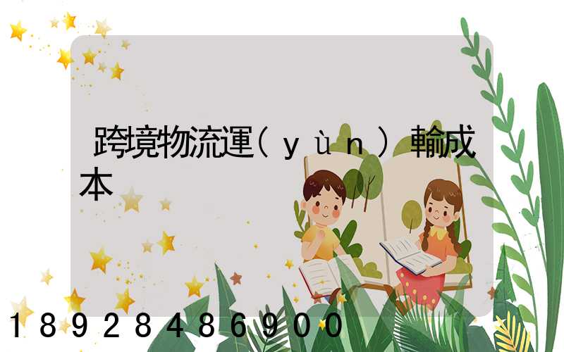 跨境物流運(yùn)輸成本