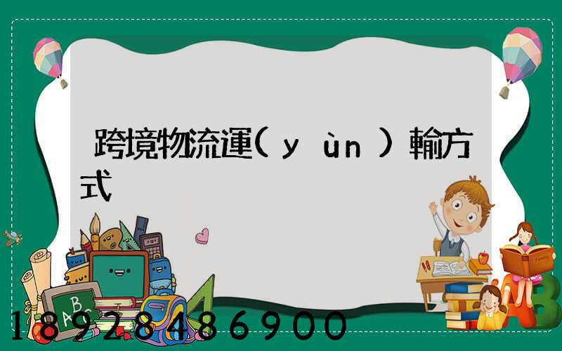 跨境物流運(yùn)輸方式