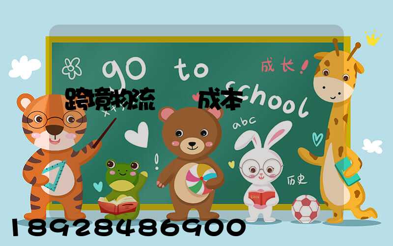 跨境物流運輸成本